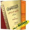 Dalilul Mufahras Li Alfadhil Quran